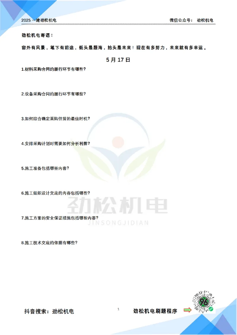 每日一背5月17日空白_2026年一级建造师_2026年一建机电_2025年一建机电SVIP_02-基础精讲✿高端面授✿深度强化_30-机电《全系VIP班》劲松SMR_每日一背