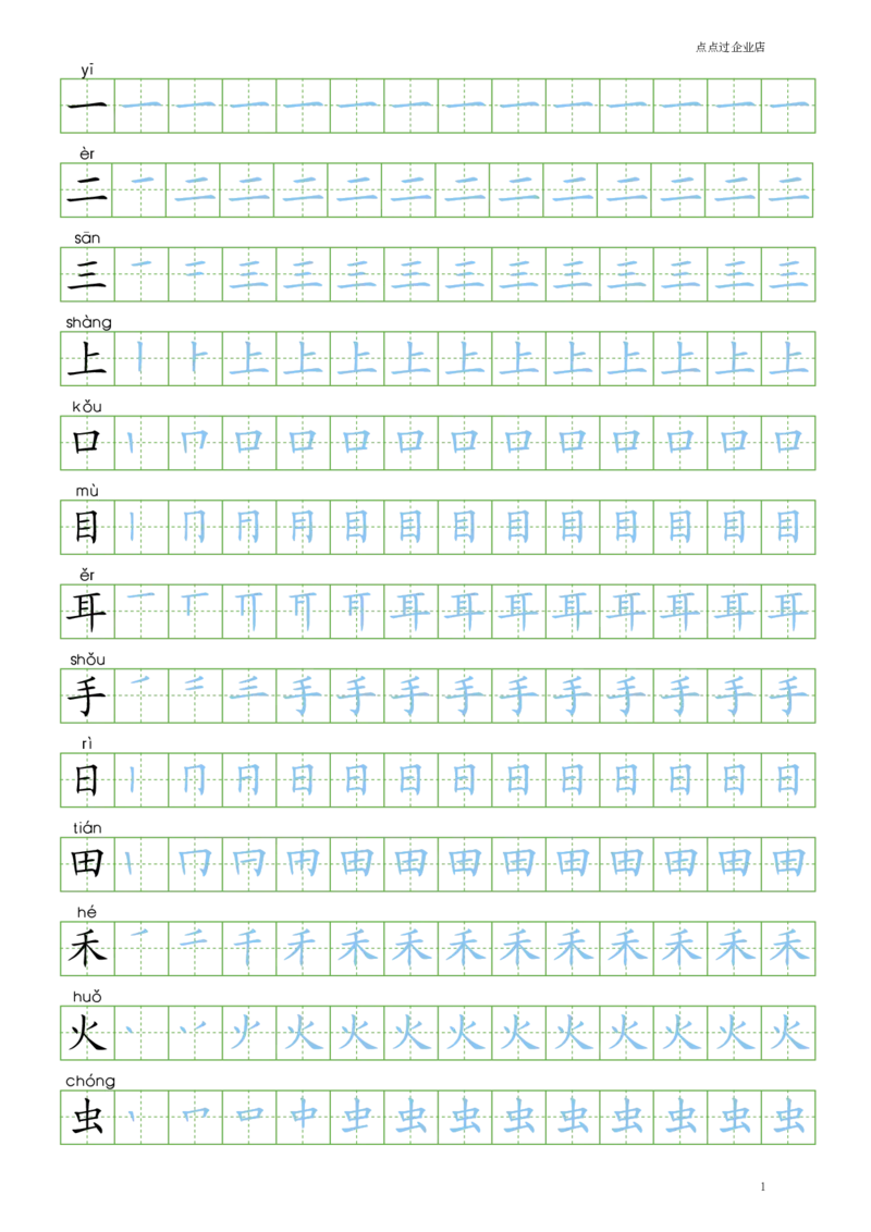 人教版-1年级上册笔顺100字（书写同步）8页_一年级语文上册（统编版）_老课标资料_教学视频_第一套_007-同步练字视频_小学一年级新增可打印