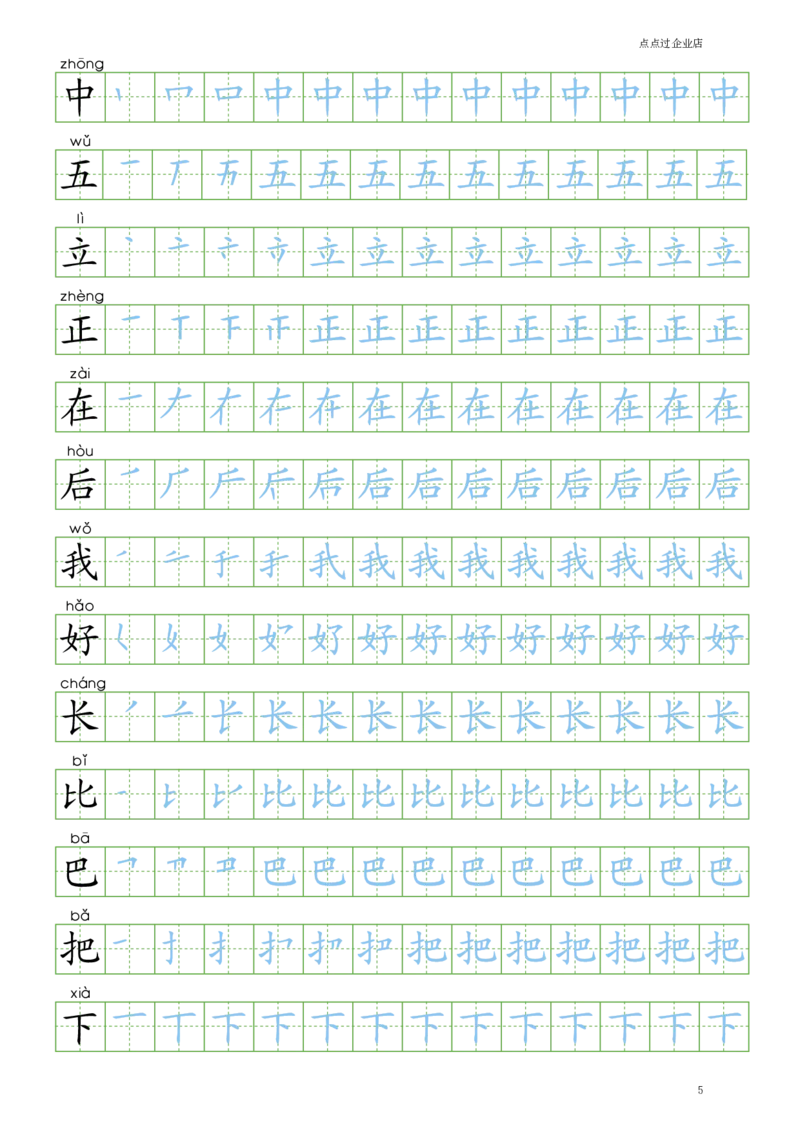 人教版-1年级上册笔顺100字（书写同步）8页_一年级语文上册（统编版）_老课标资料_教学视频_第一套_007-同步练字视频_小学一年级新增可打印