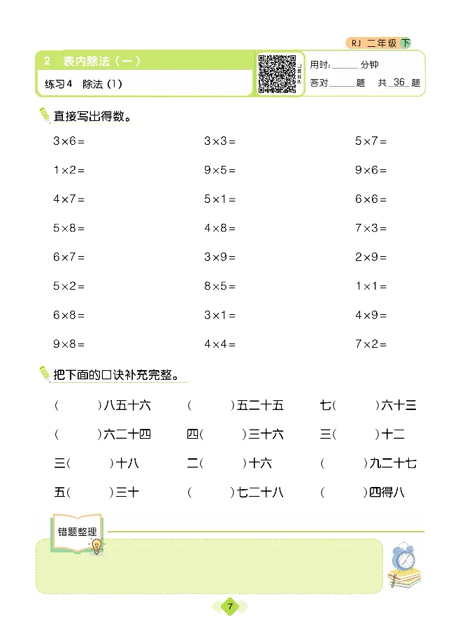 《久为口算题卡》数学2年级下册（RJ）_二年级上下册资料_小学二年级学习资料-25年更新版_2-04、小学二年级数学下册_2-4-2、练习题、作业、试题、试卷_人教版_电子册类