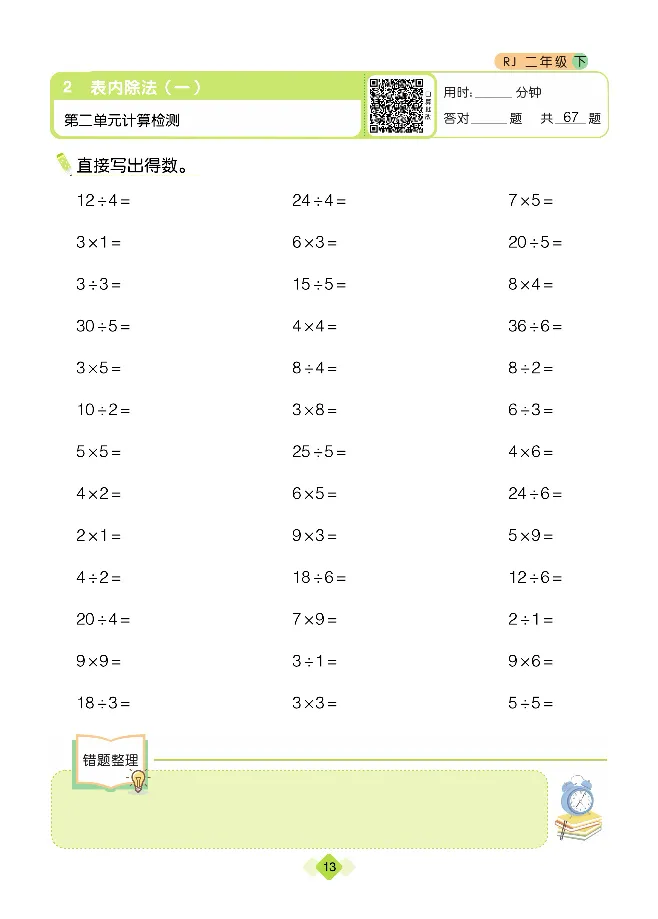 《久为口算题卡》数学2年级下册（RJ）_二年级上下册资料_小学二年级学习资料-25年更新版_2-04、小学二年级数学下册_2-4-2、练习题、作业、试题、试卷_人教版_电子册类