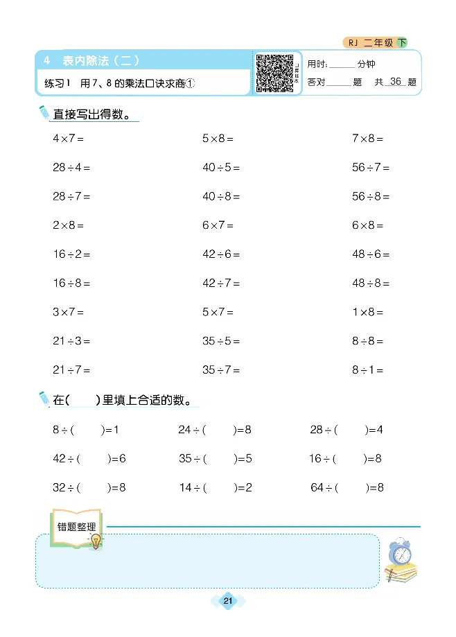 《久为口算题卡》数学2年级下册（RJ）_二年级上下册资料_小学二年级学习资料-25年更新版_2-04、小学二年级数学下册_2-4-2、练习题、作业、试题、试卷_人教版_电子册类