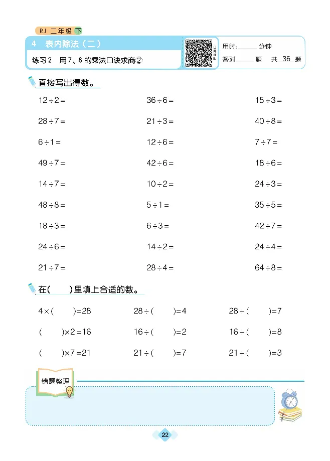 《久为口算题卡》数学2年级下册（RJ）_二年级上下册资料_小学二年级学习资料-25年更新版_2-04、小学二年级数学下册_2-4-2、练习题、作业、试题、试卷_人教版_电子册类
