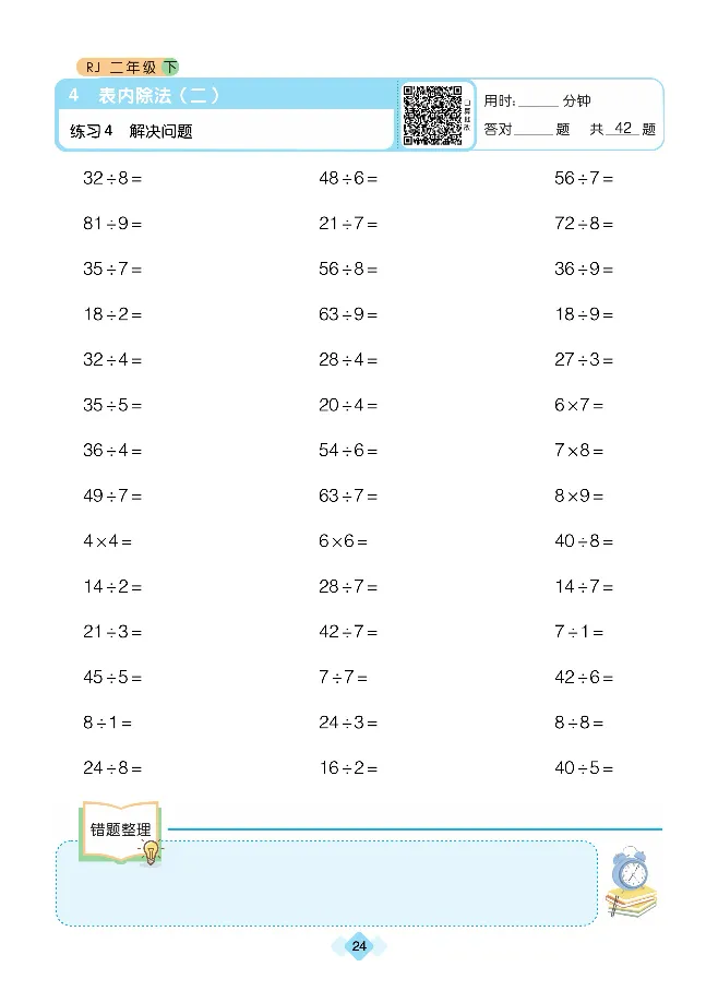 《久为口算题卡》数学2年级下册（RJ）_二年级上下册资料_小学二年级学习资料-25年更新版_2-04、小学二年级数学下册_2-4-2、练习题、作业、试题、试卷_人教版_电子册类