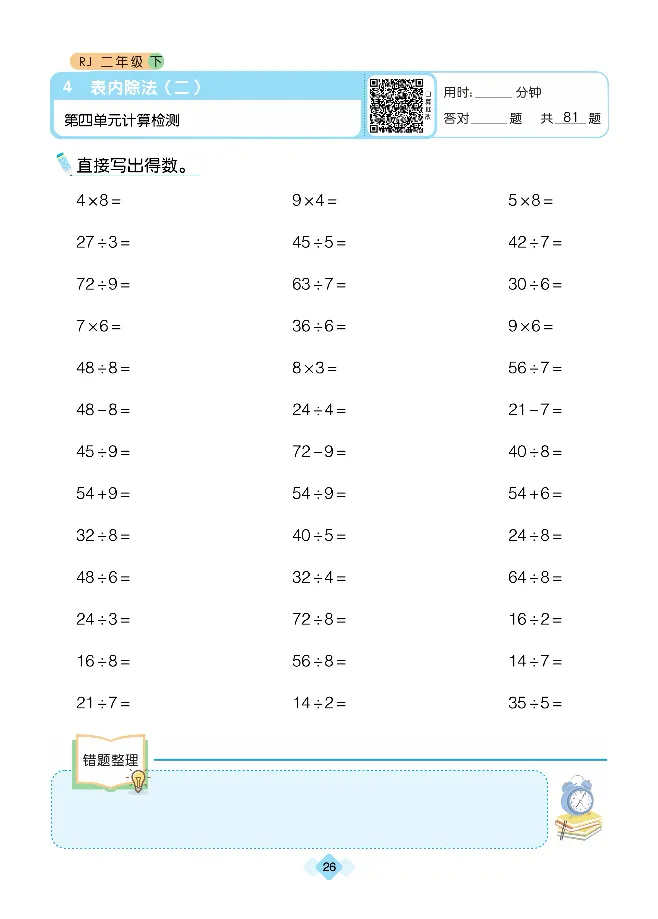 《久为口算题卡》数学2年级下册（RJ）_二年级上下册资料_小学二年级学习资料-25年更新版_2-04、小学二年级数学下册_2-4-2、练习题、作业、试题、试卷_人教版_电子册类