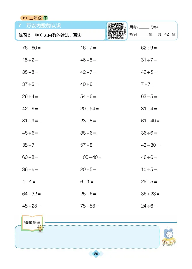 《久为口算题卡》数学2年级下册（RJ）_二年级上下册资料_小学二年级学习资料-25年更新版_2-04、小学二年级数学下册_2-4-2、练习题、作业、试题、试卷_人教版_电子册类
