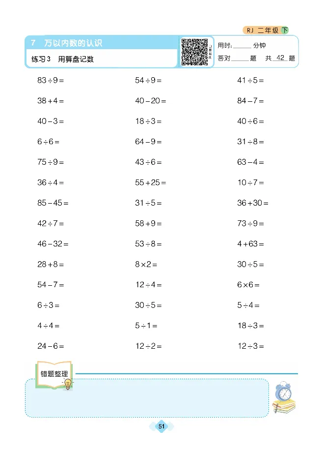 《久为口算题卡》数学2年级下册（RJ）_二年级上下册资料_小学二年级学习资料-25年更新版_2-04、小学二年级数学下册_2-4-2、练习题、作业、试题、试卷_人教版_电子册类