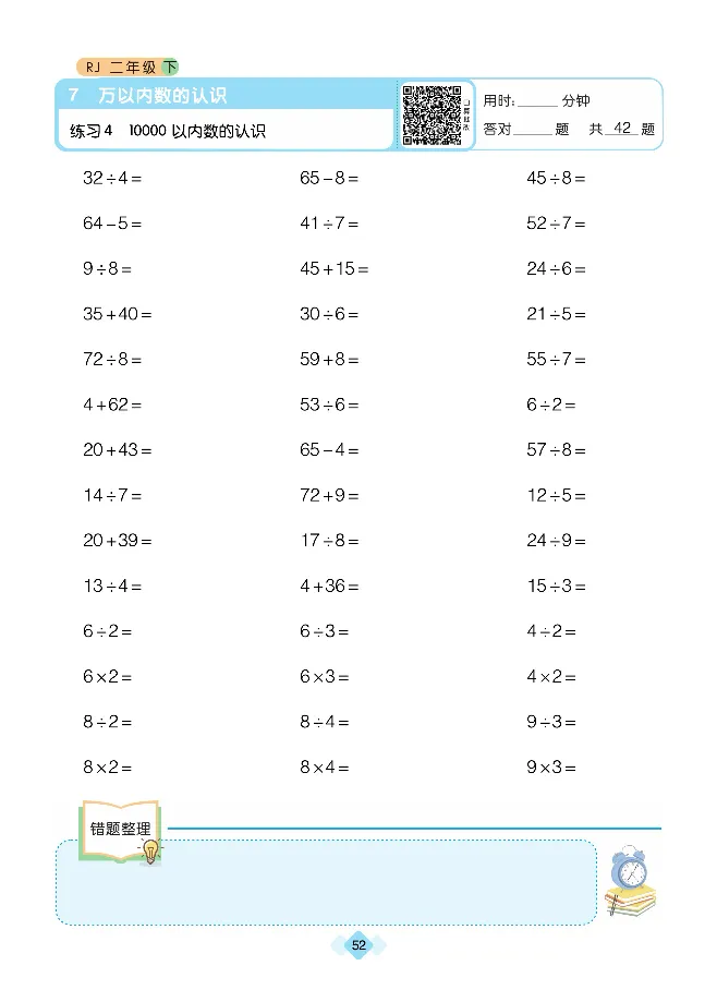 《久为口算题卡》数学2年级下册（RJ）_二年级上下册资料_小学二年级学习资料-25年更新版_2-04、小学二年级数学下册_2-4-2、练习题、作业、试题、试卷_人教版_电子册类