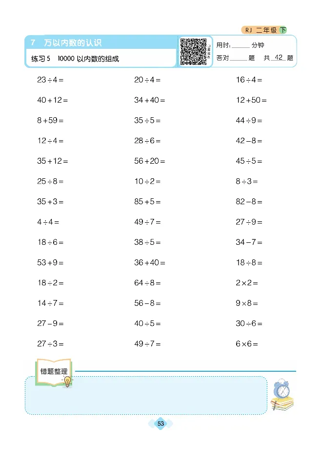 《久为口算题卡》数学2年级下册（RJ）_二年级上下册资料_小学二年级学习资料-25年更新版_2-04、小学二年级数学下册_2-4-2、练习题、作业、试题、试卷_人教版_电子册类