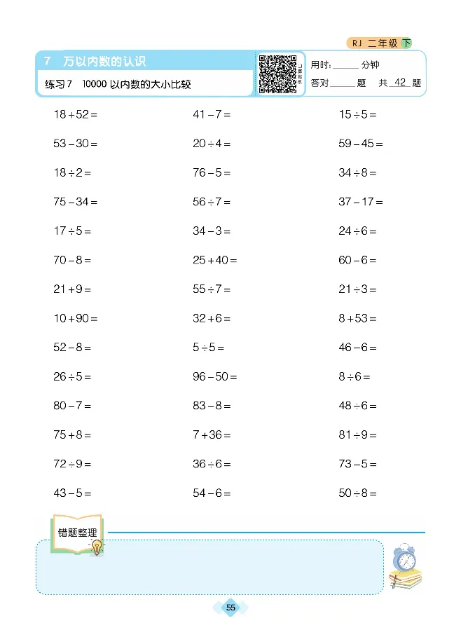 《久为口算题卡》数学2年级下册（RJ）_二年级上下册资料_小学二年级学习资料-25年更新版_2-04、小学二年级数学下册_2-4-2、练习题、作业、试题、试卷_人教版_电子册类