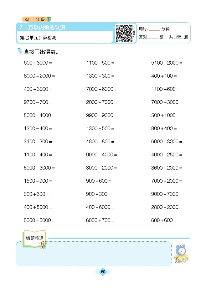 《久为口算题卡》数学2年级下册（RJ）_二年级上下册资料_小学二年级学习资料-25年更新版_2-04、小学二年级数学下册_2-4-2、练习题、作业、试题、试卷_人教版_电子册类