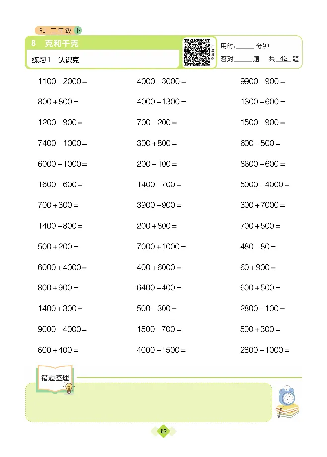 《久为口算题卡》数学2年级下册（RJ）_二年级上下册资料_小学二年级学习资料-25年更新版_2-04、小学二年级数学下册_2-4-2、练习题、作业、试题、试卷_人教版_电子册类