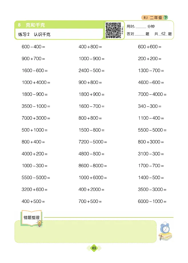 《久为口算题卡》数学2年级下册（RJ）_二年级上下册资料_小学二年级学习资料-25年更新版_2-04、小学二年级数学下册_2-4-2、练习题、作业、试题、试卷_人教版_电子册类