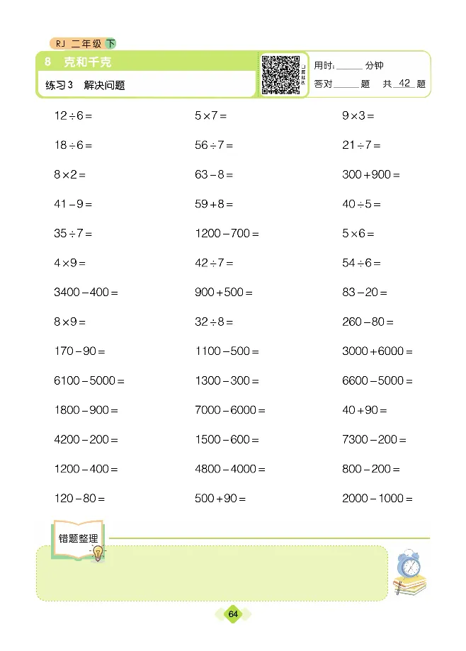 《久为口算题卡》数学2年级下册（RJ）_二年级上下册资料_小学二年级学习资料-25年更新版_2-04、小学二年级数学下册_2-4-2、练习题、作业、试题、试卷_人教版_电子册类