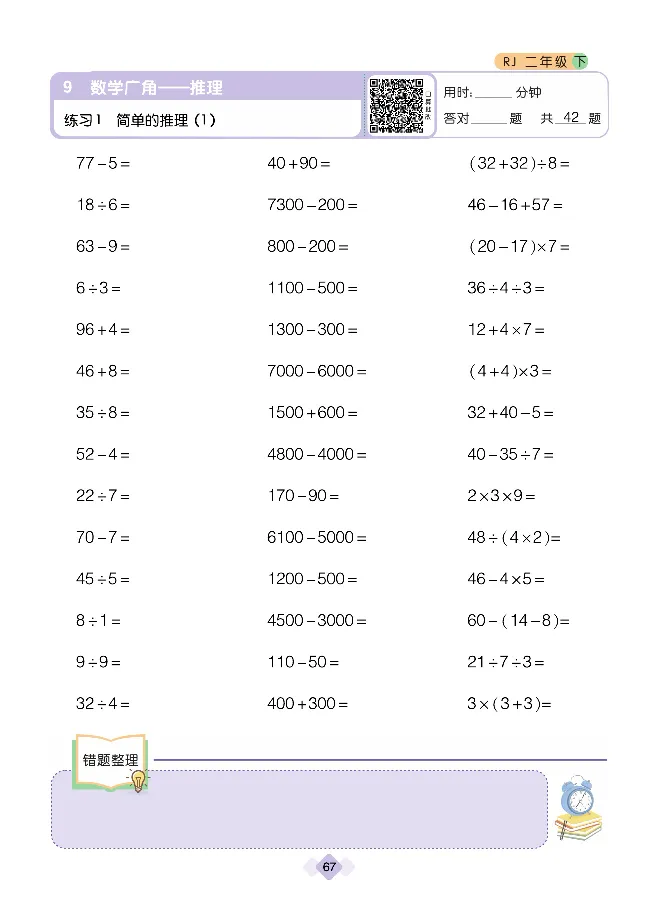 《久为口算题卡》数学2年级下册（RJ）_二年级上下册资料_小学二年级学习资料-25年更新版_2-04、小学二年级数学下册_2-4-2、练习题、作业、试题、试卷_人教版_电子册类