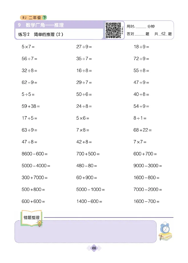 《久为口算题卡》数学2年级下册（RJ）_二年级上下册资料_小学二年级学习资料-25年更新版_2-04、小学二年级数学下册_2-4-2、练习题、作业、试题、试卷_人教版_电子册类