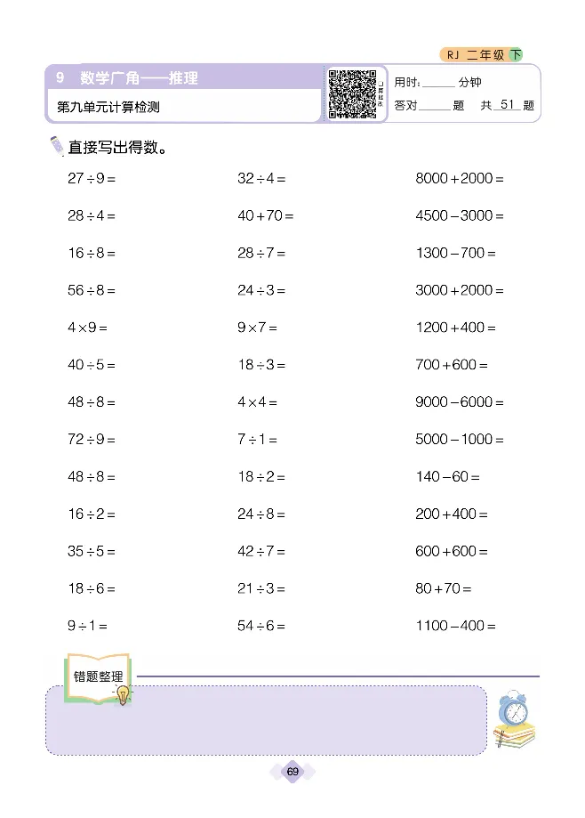 《久为口算题卡》数学2年级下册（RJ）_二年级上下册资料_小学二年级学习资料-25年更新版_2-04、小学二年级数学下册_2-4-2、练习题、作业、试题、试卷_人教版_电子册类