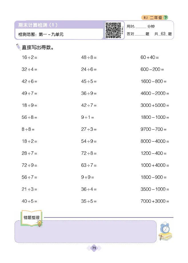 《久为口算题卡》数学2年级下册（RJ）_二年级上下册资料_小学二年级学习资料-25年更新版_2-04、小学二年级数学下册_2-4-2、练习题、作业、试题、试卷_人教版_电子册类
