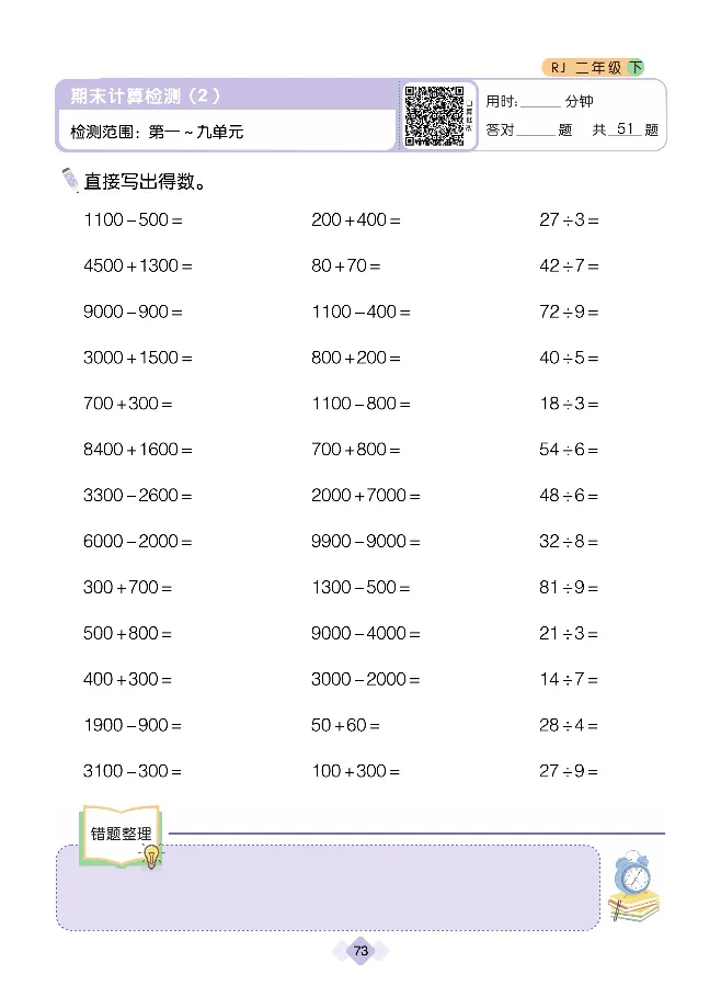 《久为口算题卡》数学2年级下册（RJ）_二年级上下册资料_小学二年级学习资料-25年更新版_2-04、小学二年级数学下册_2-4-2、练习题、作业、试题、试卷_人教版_电子册类