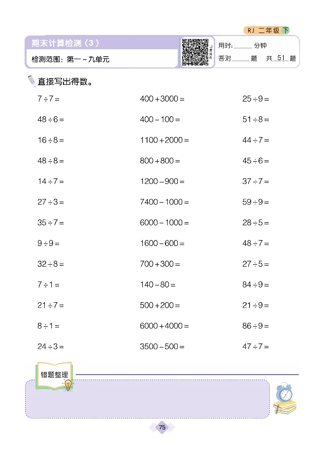 《久为口算题卡》数学2年级下册（RJ）_二年级上下册资料_小学二年级学习资料-25年更新版_2-04、小学二年级数学下册_2-4-2、练习题、作业、试题、试卷_人教版_电子册类