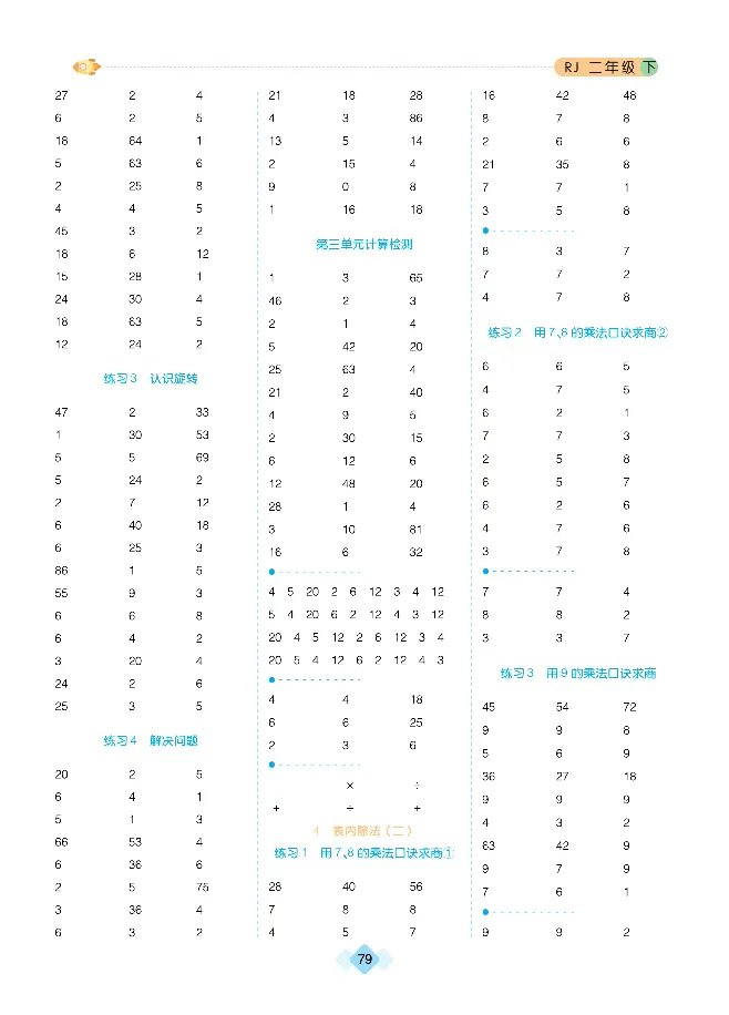《久为口算题卡》数学2年级下册（RJ）_二年级上下册资料_小学二年级学习资料-25年更新版_2-04、小学二年级数学下册_2-4-2、练习题、作业、试题、试卷_人教版_电子册类