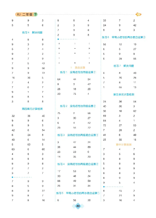 《久为口算题卡》数学2年级下册（RJ）_二年级上下册资料_小学二年级学习资料-25年更新版_2-04、小学二年级数学下册_2-4-2、练习题、作业、试题、试卷_人教版_电子册类