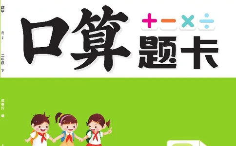 《久为口算题卡》数学2年级下册（RJ）_二年级上下册资料_小学二年级学习资料-25年更新版_2-04、小学二年级数学下册_2-4-2、练习题、作业、试题、试卷_人教版_电子册类