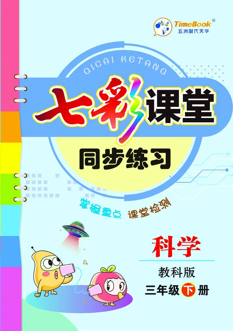 《七彩课堂》同步练习-科学3年级下册（教科版）_三年级上下册资料_小学三年级学习资料-25年更新版_3-10、小学三年级科学下册_教科版_电子册类