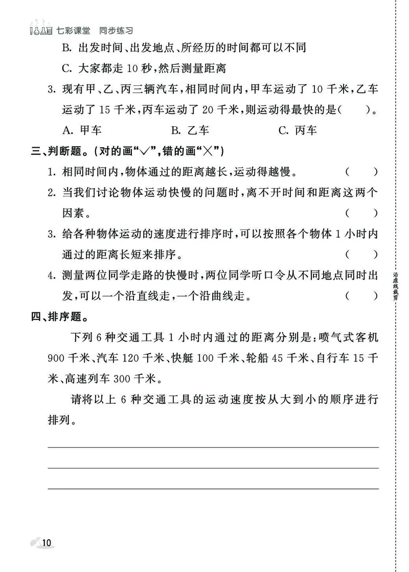 《七彩课堂》同步练习-科学3年级下册（教科版）_三年级上下册资料_小学三年级学习资料-25年更新版_3-10、小学三年级科学下册_教科版_电子册类