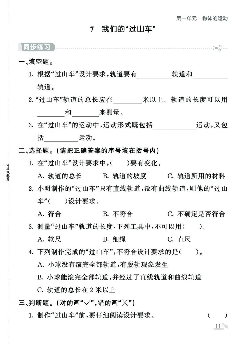 《七彩课堂》同步练习-科学3年级下册（教科版）_三年级上下册资料_小学三年级学习资料-25年更新版_3-10、小学三年级科学下册_教科版_电子册类