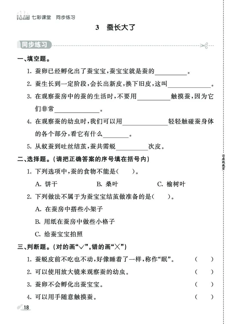 《七彩课堂》同步练习-科学3年级下册（教科版）_三年级上下册资料_小学三年级学习资料-25年更新版_3-10、小学三年级科学下册_教科版_电子册类