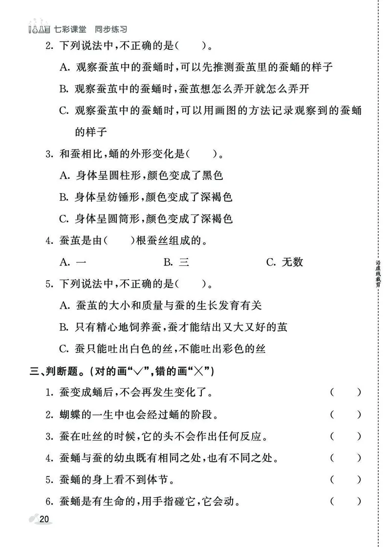 《七彩课堂》同步练习-科学3年级下册（教科版）_三年级上下册资料_小学三年级学习资料-25年更新版_3-10、小学三年级科学下册_教科版_电子册类