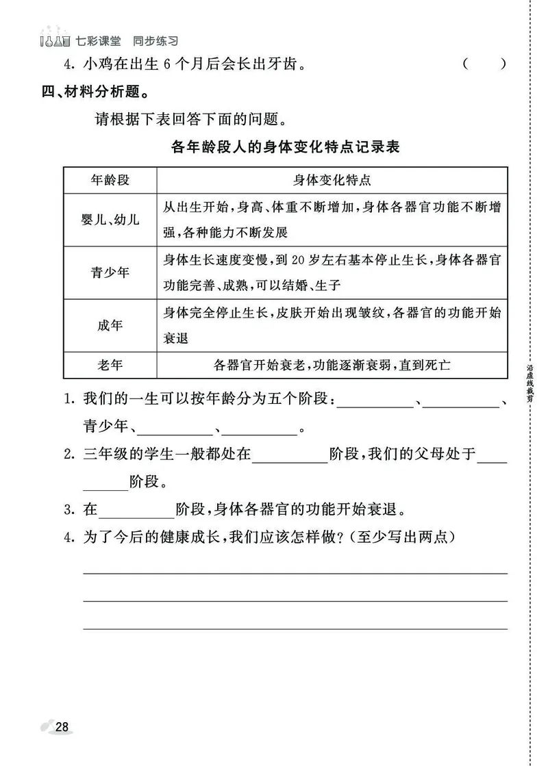 《七彩课堂》同步练习-科学3年级下册（教科版）_三年级上下册资料_小学三年级学习资料-25年更新版_3-10、小学三年级科学下册_教科版_电子册类
