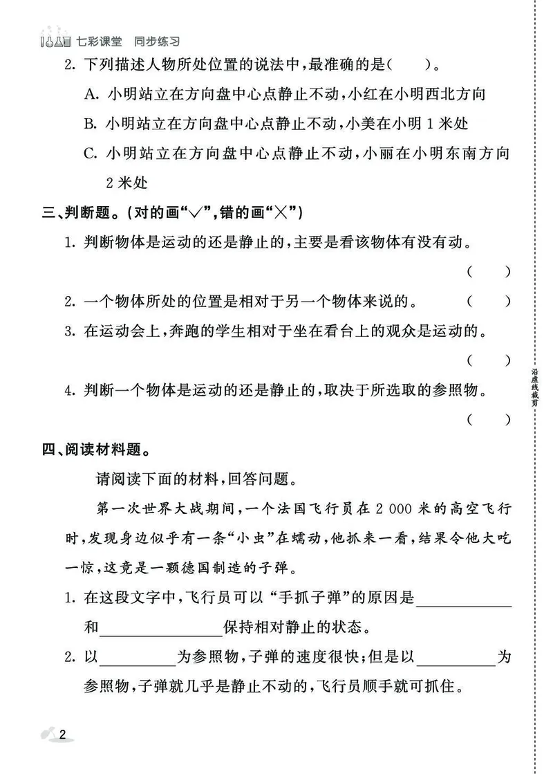 《七彩课堂》同步练习-科学3年级下册（教科版）_三年级上下册资料_小学三年级学习资料-25年更新版_3-10、小学三年级科学下册_教科版_电子册类