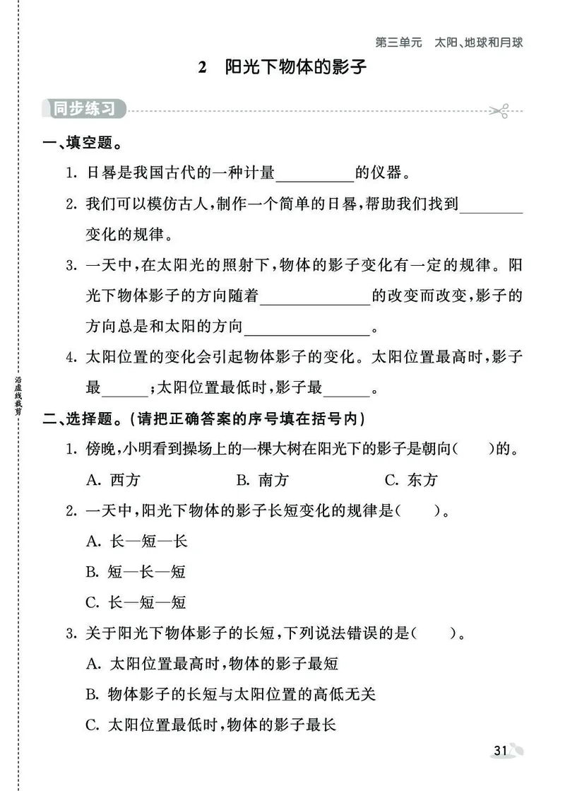 《七彩课堂》同步练习-科学3年级下册（教科版）_三年级上下册资料_小学三年级学习资料-25年更新版_3-10、小学三年级科学下册_教科版_电子册类