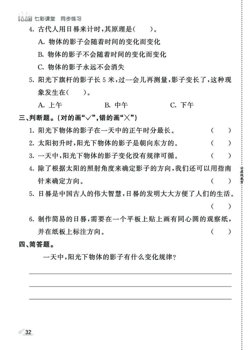 《七彩课堂》同步练习-科学3年级下册（教科版）_三年级上下册资料_小学三年级学习资料-25年更新版_3-10、小学三年级科学下册_教科版_电子册类