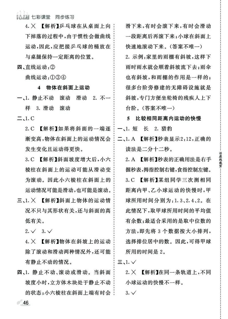 《七彩课堂》同步练习-科学3年级下册（教科版）_三年级上下册资料_小学三年级学习资料-25年更新版_3-10、小学三年级科学下册_教科版_电子册类