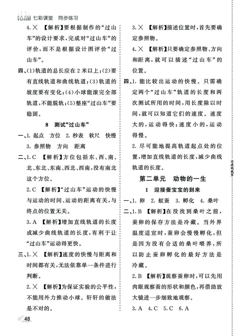 《七彩课堂》同步练习-科学3年级下册（教科版）_三年级上下册资料_小学三年级学习资料-25年更新版_3-10、小学三年级科学下册_教科版_电子册类