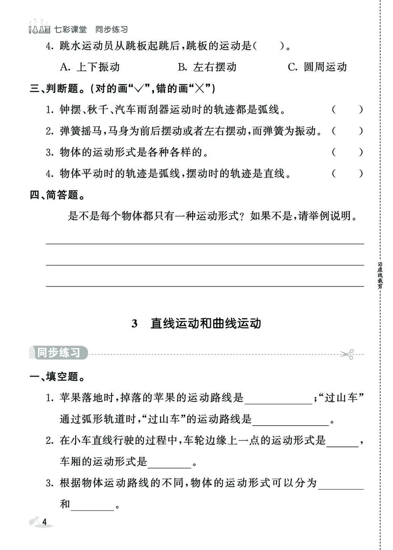 《七彩课堂》同步练习-科学3年级下册（教科版）_三年级上下册资料_小学三年级学习资料-25年更新版_3-10、小学三年级科学下册_教科版_电子册类
