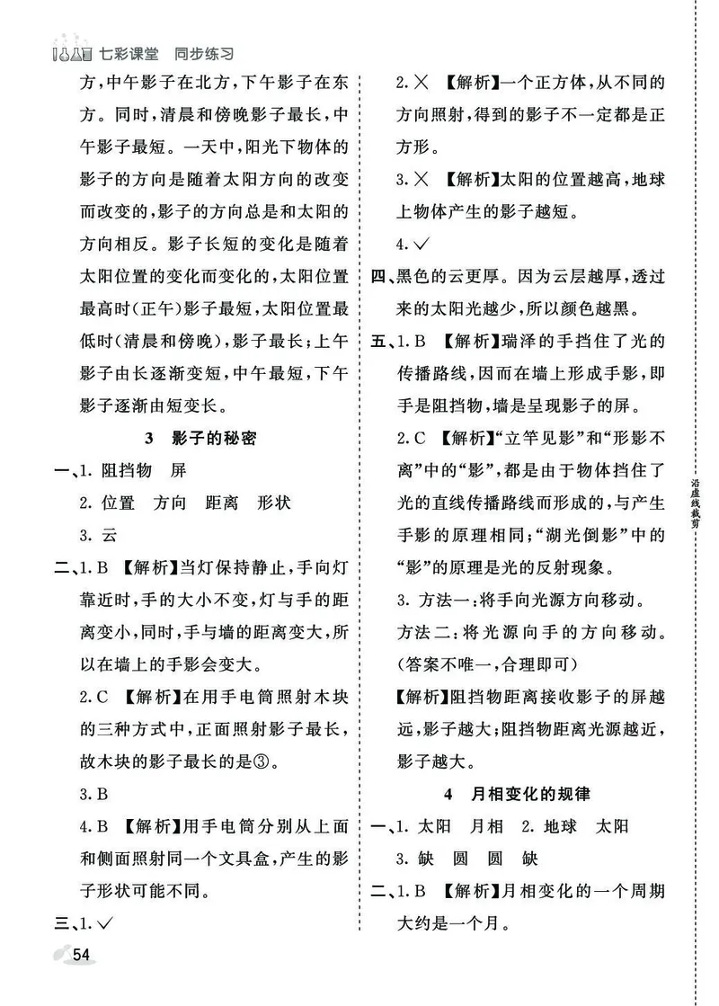《七彩课堂》同步练习-科学3年级下册（教科版）_三年级上下册资料_小学三年级学习资料-25年更新版_3-10、小学三年级科学下册_教科版_电子册类