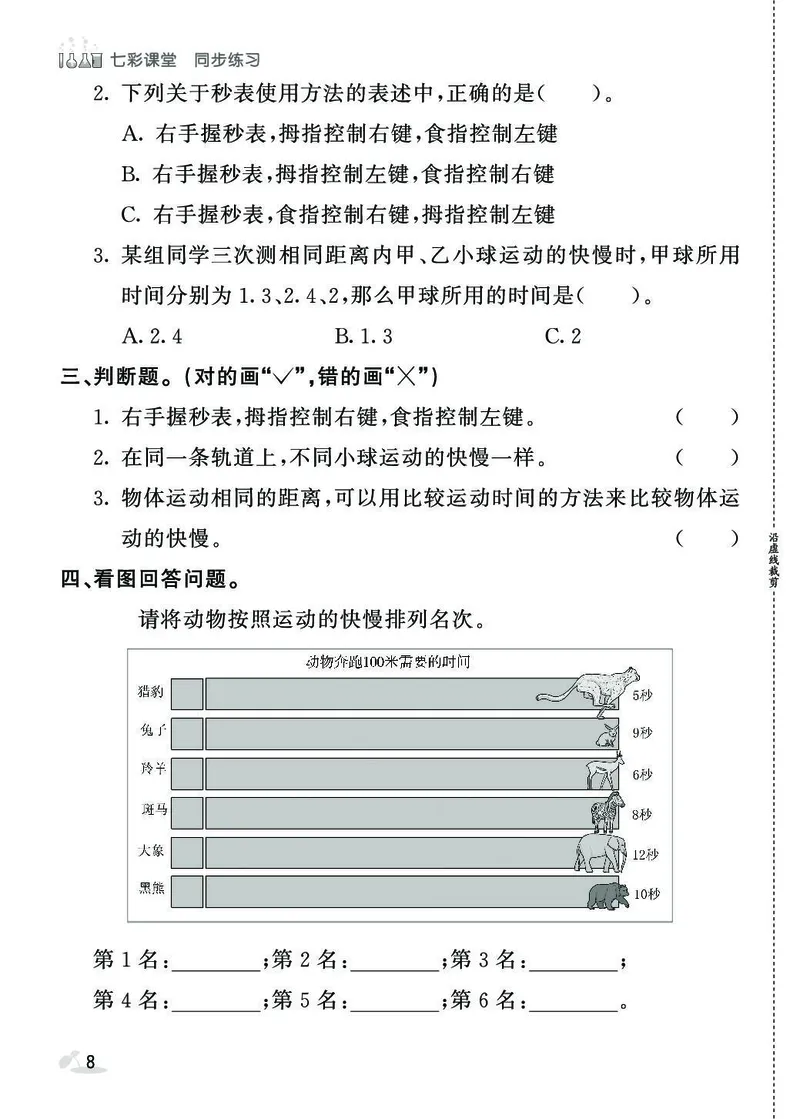 《七彩课堂》同步练习-科学3年级下册（教科版）_三年级上下册资料_小学三年级学习资料-25年更新版_3-10、小学三年级科学下册_教科版_电子册类