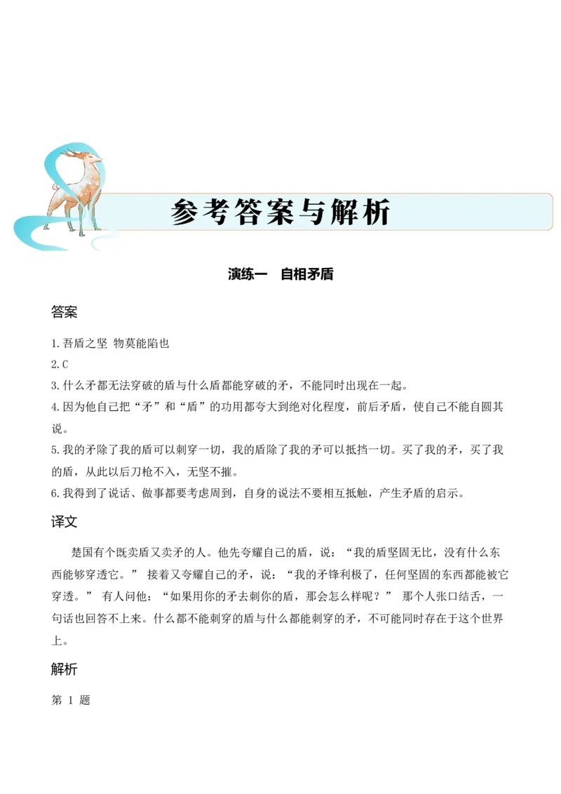 专题1.1寓言故事考点三拓展运用小古文阅读专项训练（教师版）-18页_一年级语文上册（统编版）_小古文_2025年春季温暖升级版