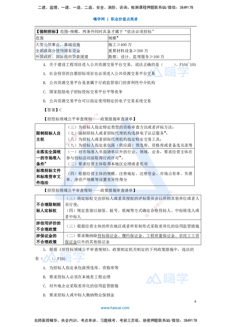 第3、4章（4）工程许可、发承包法律制度_2026年一建法规_2025年一建法规SVIP_04-冲刺串讲✿考点强化✿小灶集训_34-法规《名师冲刺特训》陈印HX_讲义