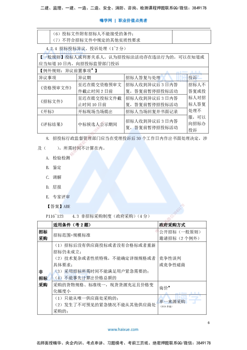 第3、4章（4）工程许可、发承包法律制度_2026年一建法规_2025年一建法规SVIP_04-冲刺串讲✿考点强化✿小灶集训_34-法规《名师冲刺特训》陈印HX_讲义