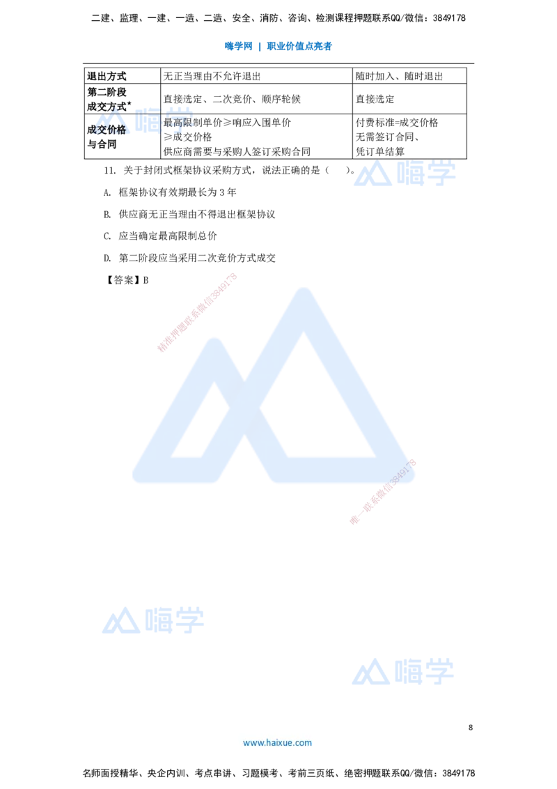 第3、4章（4）工程许可、发承包法律制度_2026年一建法规_2025年一建法规SVIP_04-冲刺串讲✿考点强化✿小灶集训_34-法规《名师冲刺特训》陈印HX_讲义