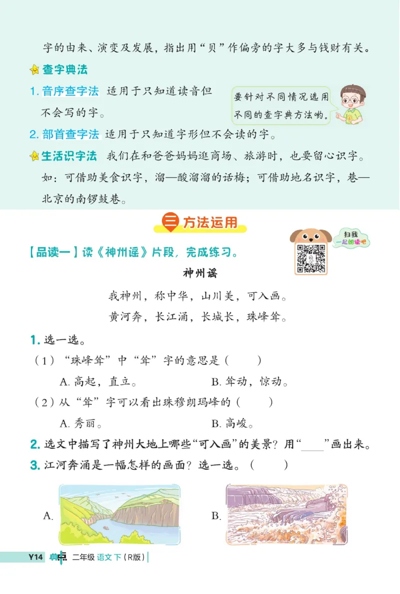 《典中点》语文2年级下册（RJ）_二年级上下册资料_小学二年级学习资料-25年更新版_2-02、小学二年级语文下册_2-2-2、练习题、作业、试题、试卷_电子册类_《典中点》语文2年级下册（RJ）