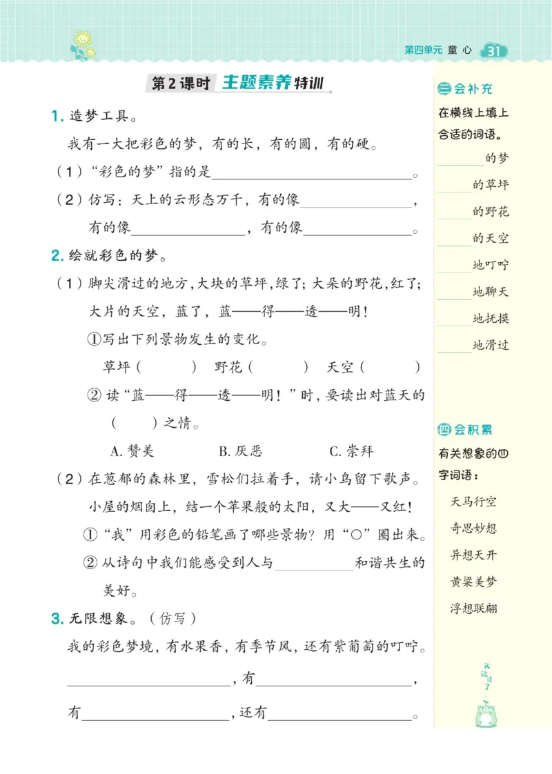 《典中点》语文2年级下册（RJ）_二年级上下册资料_小学二年级学习资料-25年更新版_2-02、小学二年级语文下册_2-2-2、练习题、作业、试题、试卷_电子册类_《典中点》语文2年级下册（RJ）