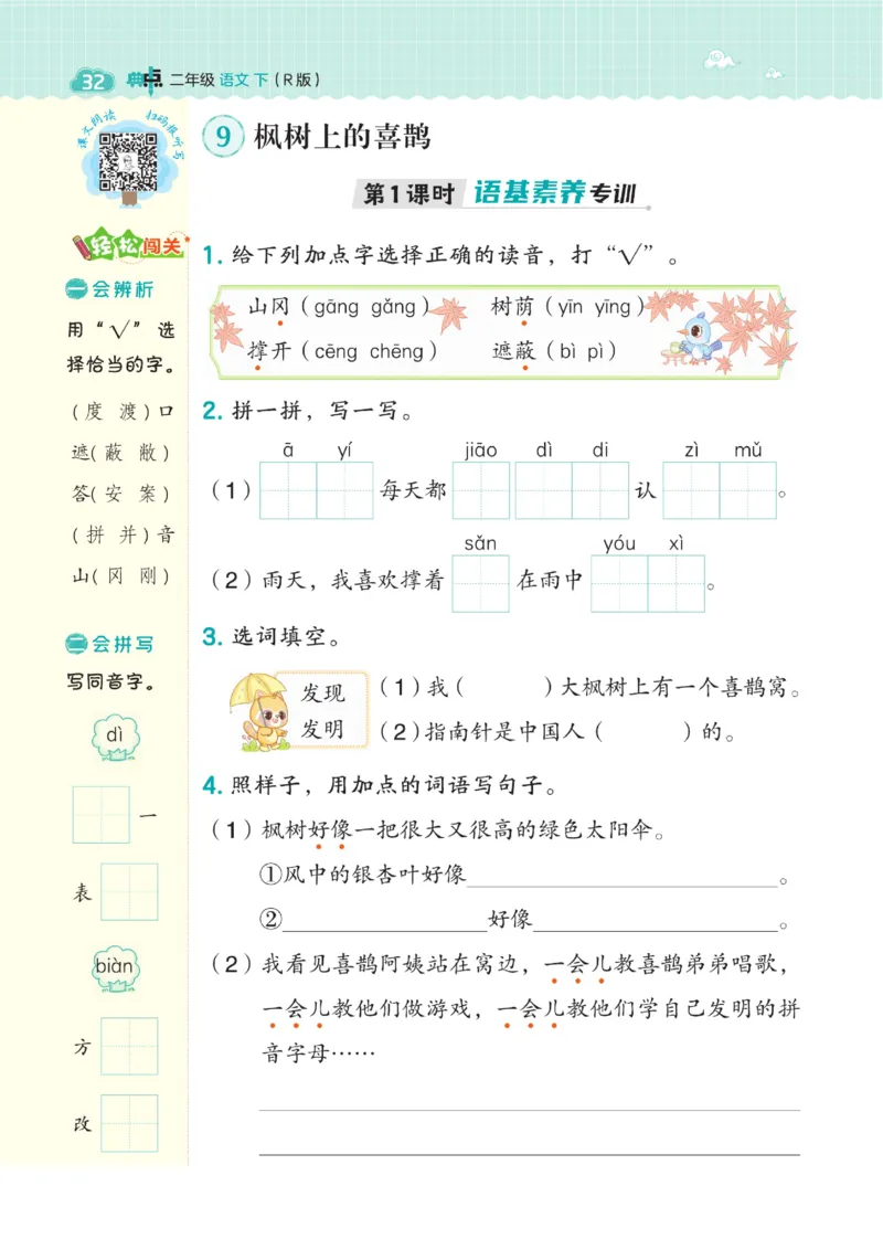 《典中点》语文2年级下册（RJ）_二年级上下册资料_小学二年级学习资料-25年更新版_2-02、小学二年级语文下册_2-2-2、练习题、作业、试题、试卷_电子册类_《典中点》语文2年级下册（RJ）