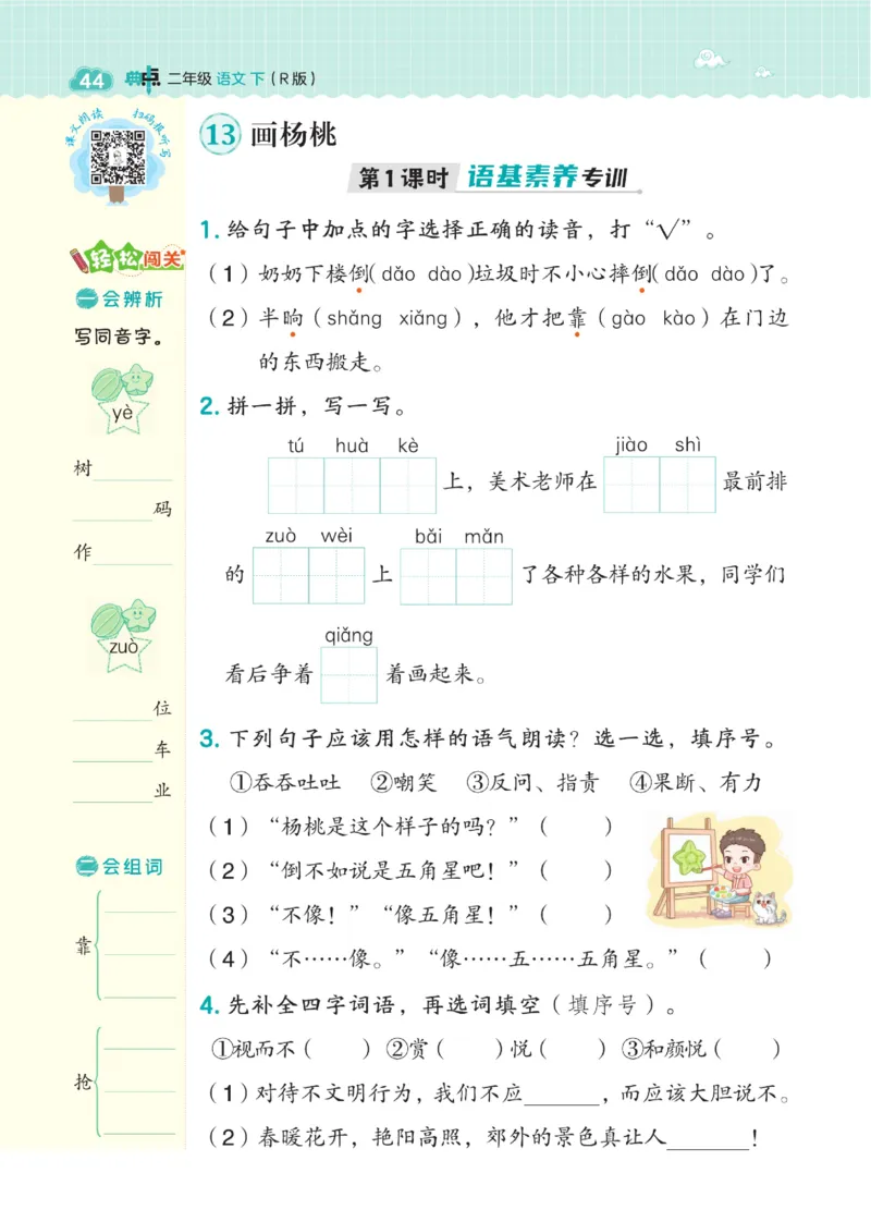 《典中点》语文2年级下册（RJ）_二年级上下册资料_小学二年级学习资料-25年更新版_2-02、小学二年级语文下册_2-2-2、练习题、作业、试题、试卷_电子册类_《典中点》语文2年级下册（RJ）