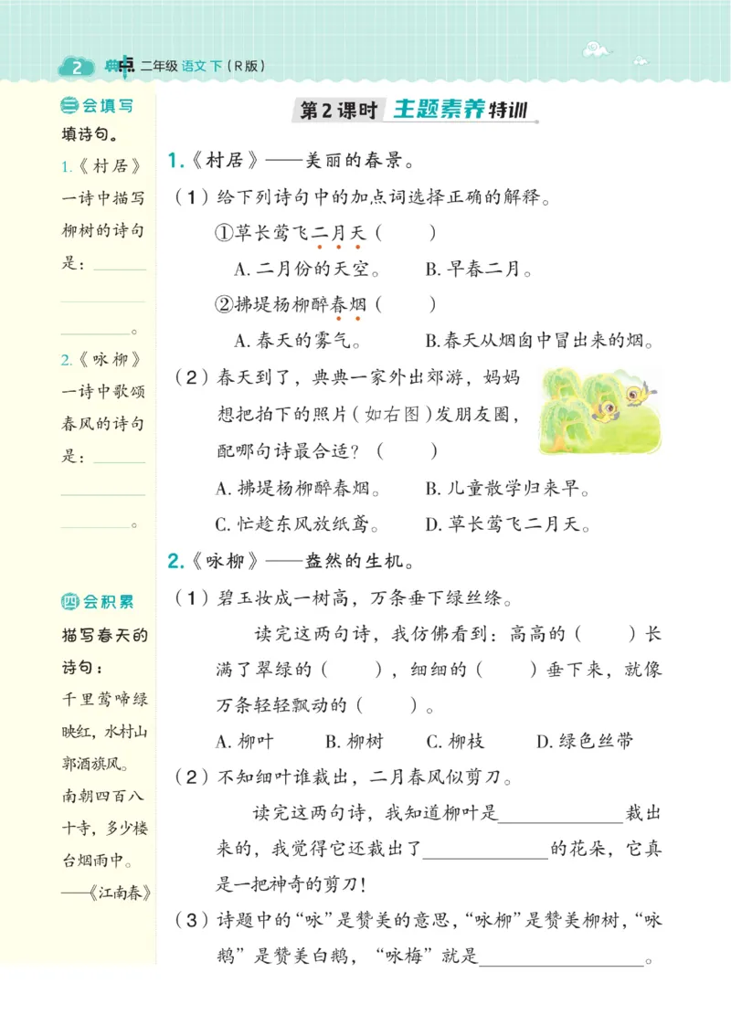 《典中点》语文2年级下册（RJ）_二年级上下册资料_小学二年级学习资料-25年更新版_2-02、小学二年级语文下册_2-2-2、练习题、作业、试题、试卷_电子册类_《典中点》语文2年级下册（RJ）